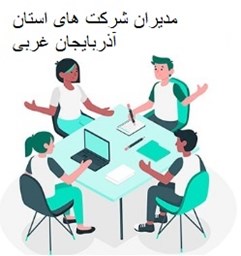 نمایش جزئیات برای مدیران شرکت های استان آذربایجان غربی تصویر مدیران شرکت های استان آذربایجان غربی